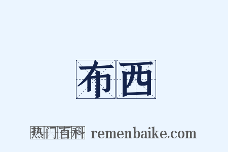 布西是什么意思的图片